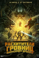 Расхитители гробниц. Манускрипт дракона Расхитители гробниц. Манускрипт дракона