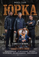 Юрка