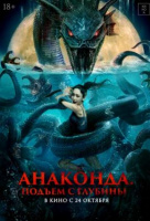 Анаконда. Подъём с глубины Анаконда. Подъём с глубины