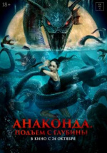 Анаконда. Подъём с глубины (Shen hai she nan)
