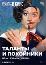 Московский драматический театр им. А. С. Пушкина: Таланты и покойники (TheatreHD) (Talents and the Dead)