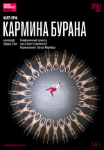 Эдвард Клюг: Кармина Бурана (TheatreHD) (Carmina Burana by Edward Clug)