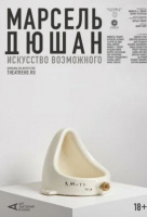 Арт-лекторий: Марсель Дюшан. Искусство возможного Арт-лекторий: Марсель Дюшан. Искусство возможного