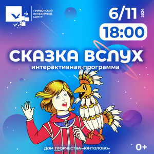 Интерактивная программа "Сказка вслух"