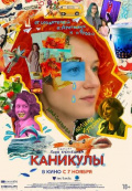Каникулы