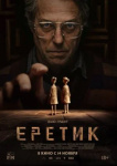 Еретик