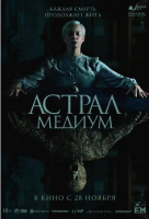 Астрал. Медиум Астрал. Медиум