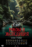 Роковая экспедиция Роковая экспедиция