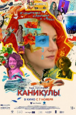 Каникулы (Intermission)