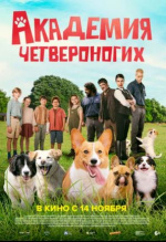 Академия четвероногих (Gli addestratori)