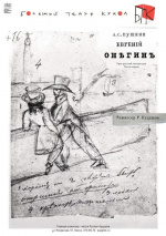 Евгений Онегин. Урок русской литературы. Часть первая