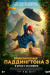 Приключения Паддингтона 3 (Paddington in Peru)