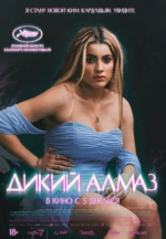 Дикий алмаз (Diamant brut)