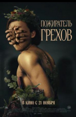 Пожиратель грехов (Curse of the Sin Eater)