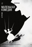 Маленькая комедия