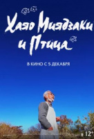 Хаяо Миядзаки и птица Хаяо Миядзаки и птица