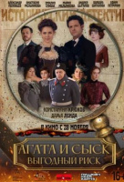 Агата и сыск. Выгодный риск Агата и сыск. Выгодный риск