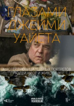 Арт-лекторий: Глазами Джейми Уайета (Jamie Wyeth and the Unflinching Eye)