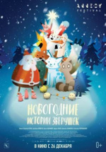 Новогодние истории зверушек (Le noël des animaux)