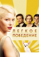 Легкое поведение