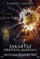 Заклятье. Обитель дьявола Заклятье. Обитель дьявола