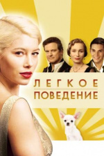 Легкое поведение (Easy Virtue)