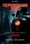Перевозчик душ