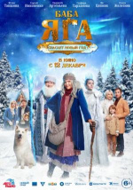 Баба-яга спасает Новый год