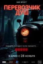 Перевозчик душ (Black Cab)