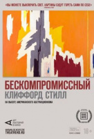 Арт-лекторий: Бескомпромиссный Клиффорд Стилл
