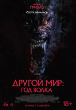 Другой мир: Год волка (Werewolves)