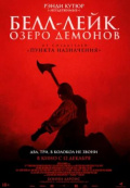 Белл-Лейк. Озеро демонов