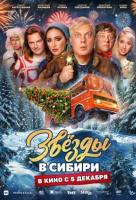 Звезды в Сибири Звезды в Сибири