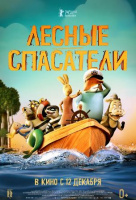 Лесные спасатели Лесные спасатели