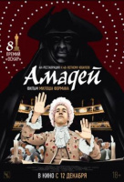 Амадей Амадей