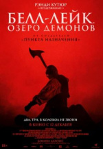 Белл-Лейк. Озеро демонов (The Bell Keeper)