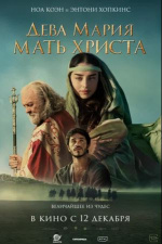 Дева Мария: Мать Христа (Mary)