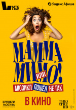 Мамма мимо! или Мюзикл пошёл не так (TheatreHD) (Mamma mimo)