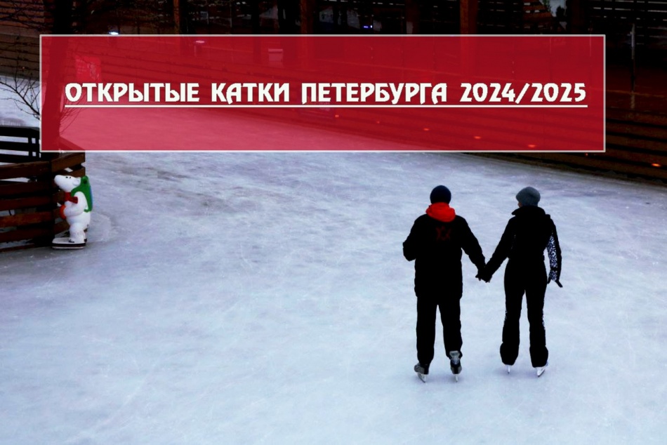 График работы и цены: открытые катки Петербурга 2024-2025 