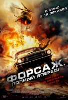 Форсаж. Полный вперёд! Форсаж. Полный вперёд!