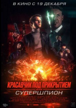 Красавчик под прикрытием, или Супершпион (Guy Manley - A Real Movie)