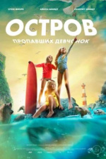 Остров пропавших девчонок (Island of Lost Girls)