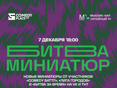 Фото Вечеринка Битва миниатюр в Comedy Place на Литейном