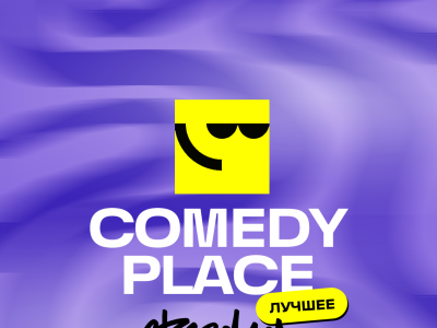 Фото Вечеринка Comedy Place Standup. Лучшее в Comedy Place на Литейном