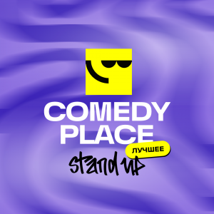 Вечеринка "Comedy Place Standup. Лучшее" в Comedy Place на Литейном