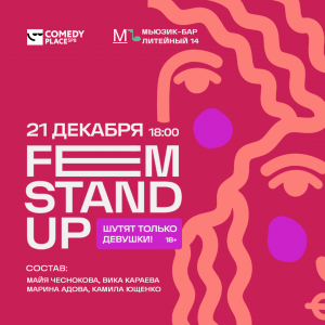 Шоу "FEM StandUp" в Comedy Place на Литейном
