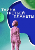 Тайна третьей планеты Тайна третьей планеты