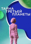 Тайна третьей планеты