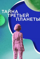 Тайна третьей планеты