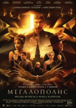 Мегалополис (Megalopolis)